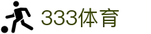 333体育-全网最全最有氛围的体育赛事直播平台