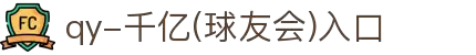 QY球友会-QY千亿球友会-QY球友会体育官网